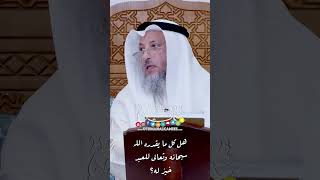 هل كل ما يقدره الله سبحانه وتعالى للعبد خيرٌ له؟ - عثمان الخميس