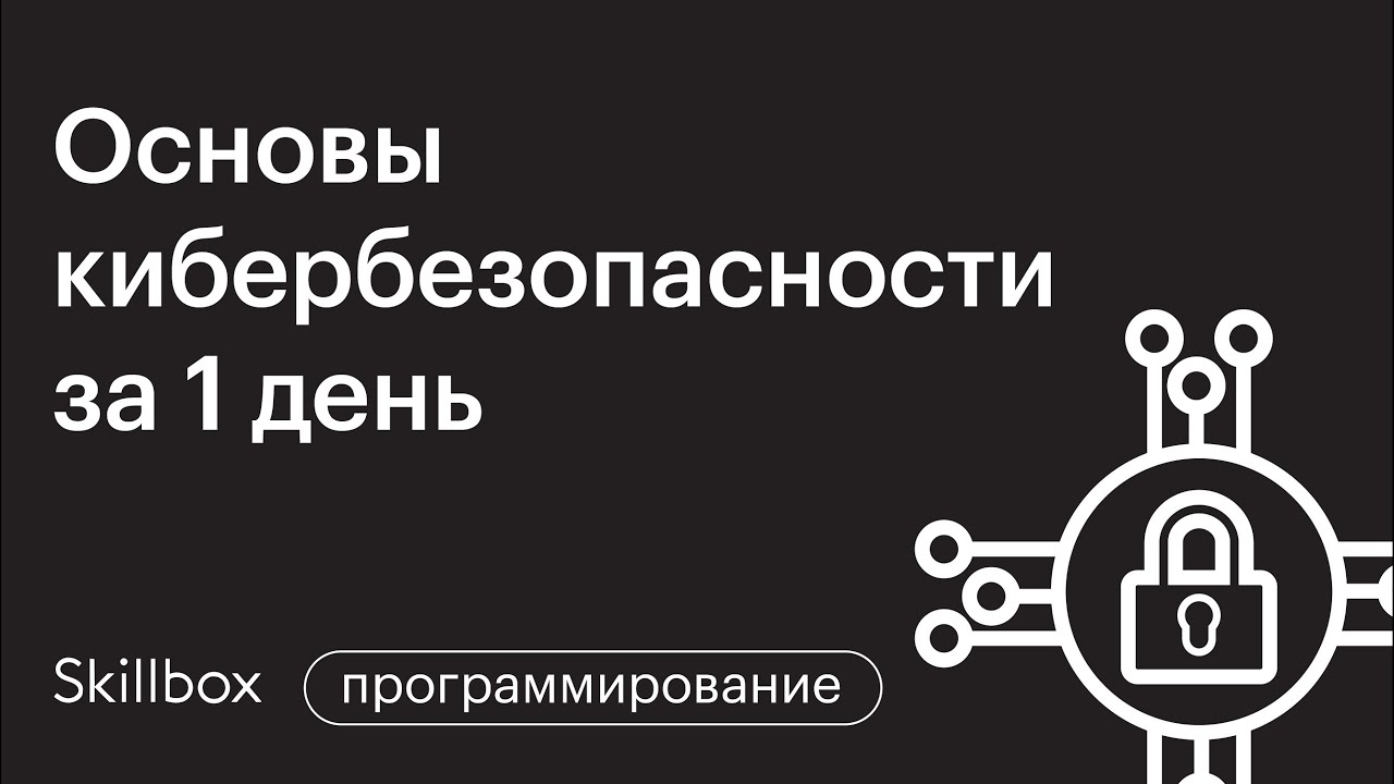 «Белый хакинг»: изучаем основы кибербезопасности за 1 день