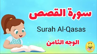 سورة القصص مترجمة - الوجه الثامن - Surah AL-qsas