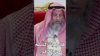 هل يرث المسلم من الكافر؟ عثمان الخميس