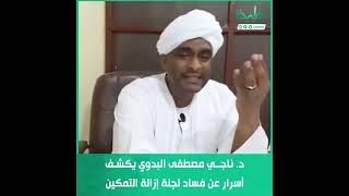 د. ناجي مصطفى البدوي يكشف أسرار عن فساد لجنة إزالة التمكين