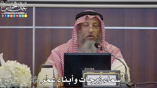 78 - أسماء زوجات وأبناء عمر رضي الله عنه - عثمان الخميس