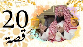 برنامج قصة الحلقة 20 الشيخ نبيل العوضي قصة صحابي شاهد الدجال