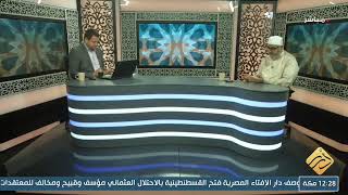 بث مباشر| برنامج فتاوى | فضيلة الشيخ د. أحمد سعيد حوى