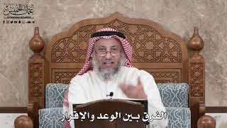 358 - الفرق بين الوعد والإقرار - عثمان الخميس