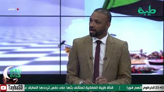 بث مباشر لبرنامج المشهد السوداني _ الحلقة 42