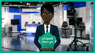 شاهد | نشرة أخبار السودان في دقيقة لهذا اليوم 05/07/2020
