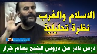 الاسلام والغرب ... نظرة تحليلة للشيخ بسام جرار