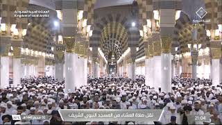 صلاة العشاء في المسجد النبوي الشريف بالمدينة المنورة - تلاوة الشيخ د. علي الحذيفي