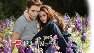 Сумерки. Сага. Рассвет: Часть 2 Русский трейлер '2012' HD