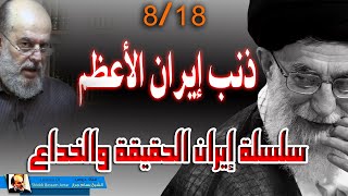 الشيخ بسام جرار || سلسلة ايران الحقيقة والخداع 8 - 18