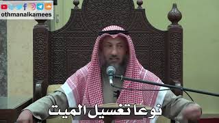 923 - نوعا تغسيل الميت - عثمان الخميس - دليل الطالب