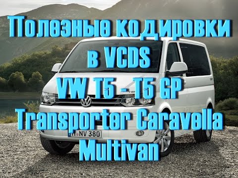 Compilation des codages Volkswagen T5-T6 en VCDS.