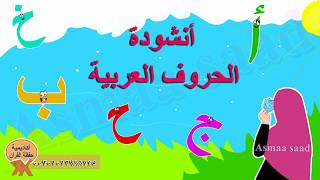 أنشودة الحروف العربية للأطفال - تعليم حروف الهجاء