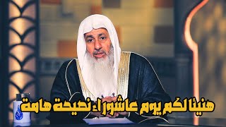 هنيئا لكم بيوم عاشوراء كلمة للشيخ مصطفى العدوي .. أحرص على سماعها والاستفادة منها