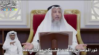 916 - نور المؤمنين وظلمات المشركين يوم القيامة - عثمان الخميس