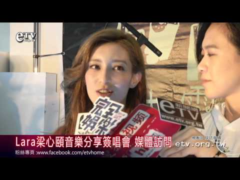 Lara梁心頤音樂分享簽唱會 媒體訪問