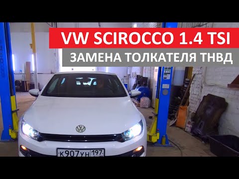Тест-драйв VW Scirocco 1.4 TSI толкателя ТНВД или как избавиться от ШУМА мотора VAG?