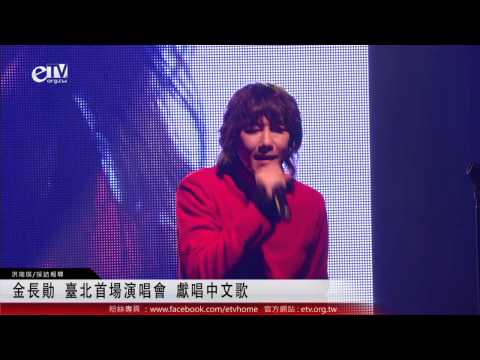 金長勛 臺北首場演唱會 獻唱中文歌