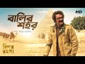 Balir Shohor | Mishawr Rawhoshyo I Arijit Singh | Shreya Ghoshal I Prosenjit I Indraneil I 2013 I