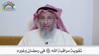 6 - تقوية مراقبة الله سبحانه وتعالى في رمضان وغيره - عثمان الخميس