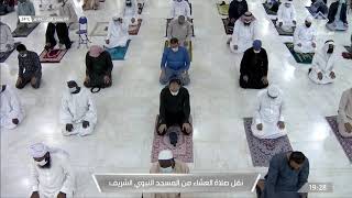 صلاة العشاء من المسجد النبوي بالمدينة المنورة - السبت 1442/05/04هـ