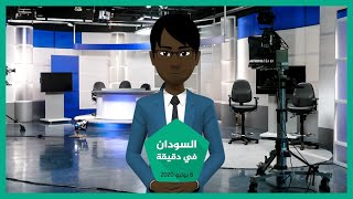 شاهد | نشرة أخبار السودان في دقيقة لهذا اليوم 06/07/2020