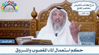 16 - حكم استعمال الماء المغصوب والمسروق - عثمان الخميس
