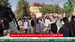 مظاهرات في أم درمان بعد مقتل طالب بجامعة أم درمان الاسلامية