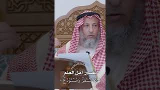 تفسير أهل العلم لـ ( فَمُسۡتَقَرّٞ وَمُسۡتَوۡدَعٞۗ ) - عثمان الخميس