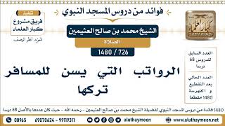 726 -1480] الرواتب التي يسن للمسافر تركها  - الشيخ محمد بن صالح العثيمين