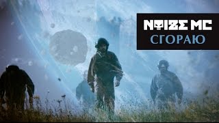 Noize MC — Сгораю
