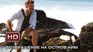 Возвращение на остров Ним - Русский трейлер