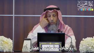 88 - زوجات عثمان بن عفان رضي الله عنه - عثمان الخميس