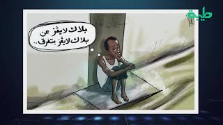 رسامو الكاريكاتير السودانيون والعرب يصفون بشكل بليغ مأساة فيضانات السودان عبر رسوماتهم