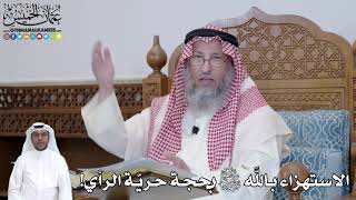 451 - الاستهزاء بالله سبحانه وتعالى بحجة حريّة الرأي! - عثمان الخميس