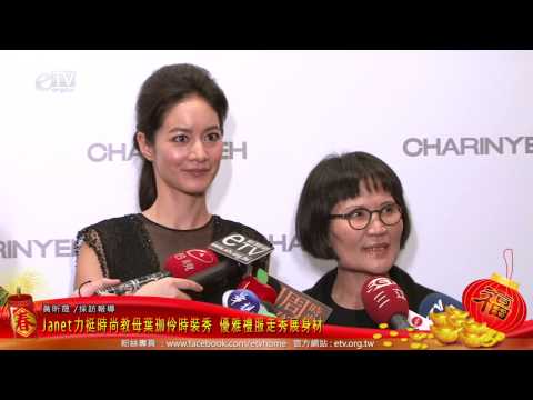 Janet力挺時尚教母葉珈伶時裝秀 優雅禮服走秀展身材 