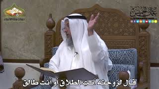 2071 - قال لزوجته أنتِ الطلاق أو أنتِ طالق - عثمان الخميس