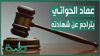 عماد الحواتي يتراجع عن شهادته ويكشف عن تعرضه للتهديد من قبل لجنة التمكين والنيابة