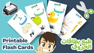 كيفية صنع وطبع بطاقات الحروف العربية لتعليم الأطفال | فيدو للأولياء والمعلمين - أشغال يدوية مع زكريا