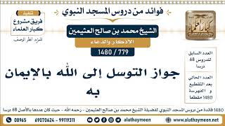 779 -1480] جواز التوسل إلى الله بالإيمان به - الشيخ محمد بن صالح العثيمين