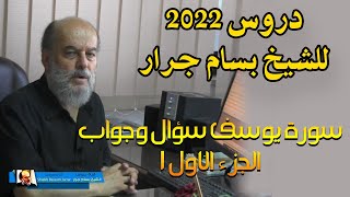 احدث دروس الشيخ بسام جرار في 2022 | سورة يوسف سؤال وجوال الجزء الاول 1
