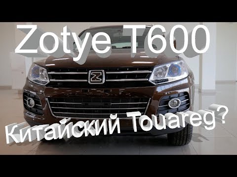 Zotye T600 Обзор Тест-драйв Китайский VW Touareg?