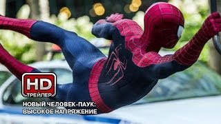 Новый Человек-паук. Высокое напряжение - Трейлер