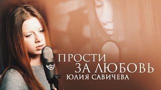 Юлия Савичева Прости за любовь/Julia Savicheva Prosti za lubov`