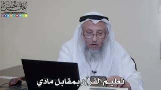 46 - تعليم القرآن بمقابل مادي - عثمان الخميس