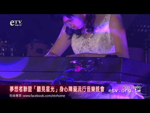 「聽見星光」身心障礙流行音樂晚會