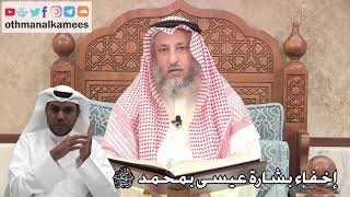 229 - إخفاء بشارة عيسى بمحمد ﷺ - عثمان الخميس