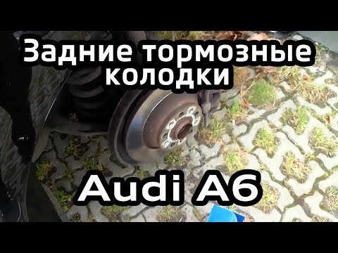 Замена задних тормозных колодок Audi A6 C6