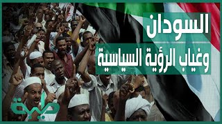 العبيد مروح: مشكلة السودان هي غياب الرؤية السياسية والشفافية لدى الحكومة | المشهد السوداني